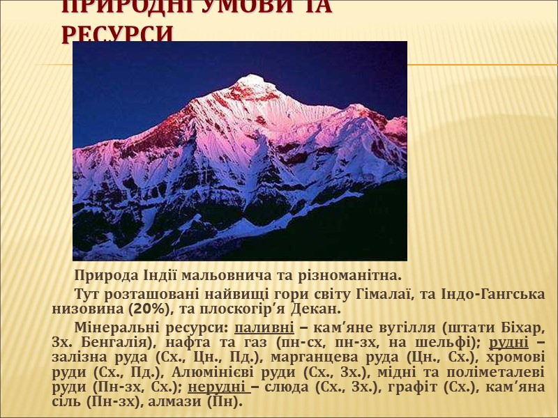 Природні умови та ресурси Природа Індії мальовнича та різноманітна.  Тут розташовані найвищі гори